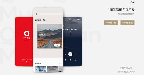 千千音乐app下载
