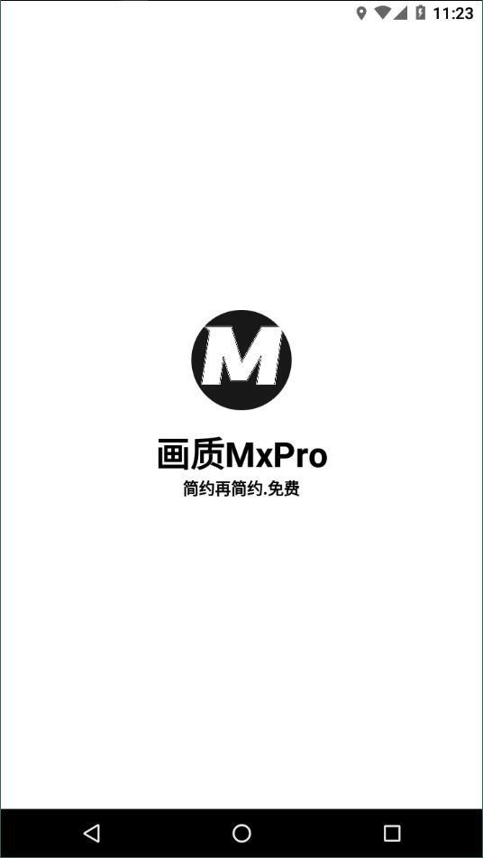 画质mxpro1.1