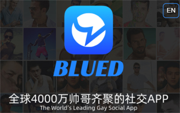 Blued交友