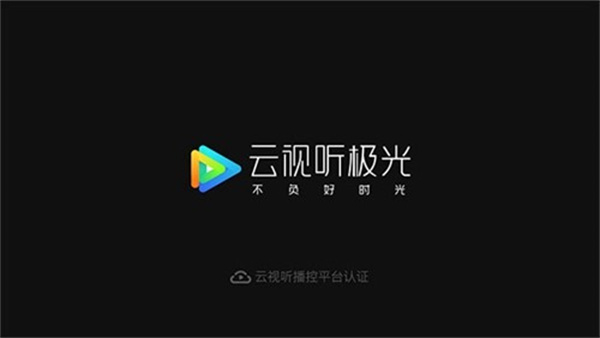 云视听极光极速版