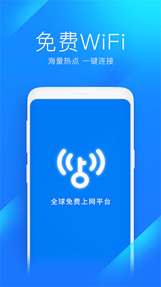 万能钥匙wifi