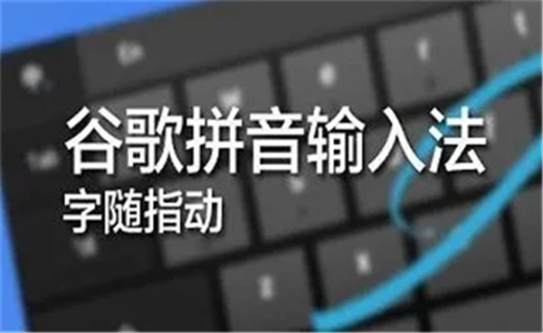 谷歌拼音输入法安卓版截图