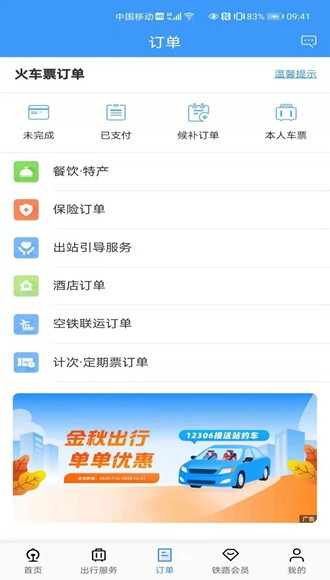 铁路12306app