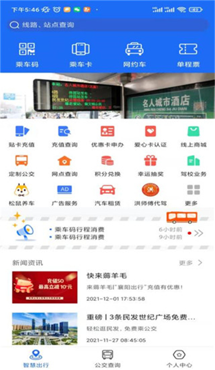 襄阳出行app截图