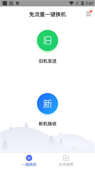 换机助手app下载