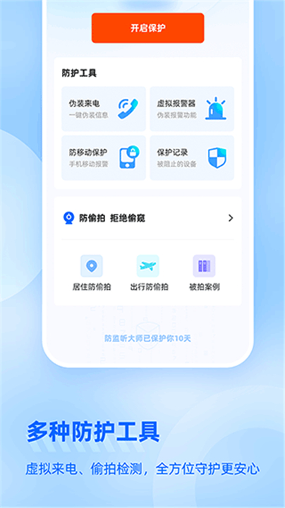 防监听大师手机版截图