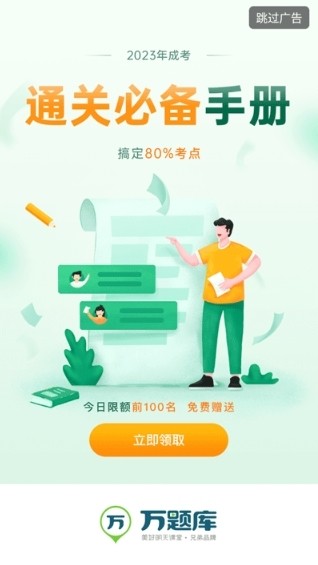 成考万题库app