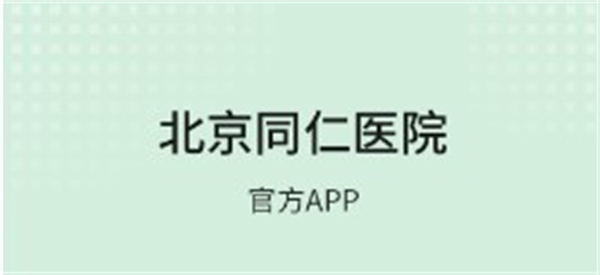 北京同仁医院app