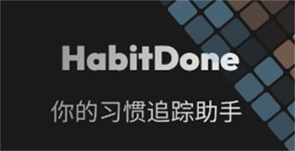 HabitDone安卓