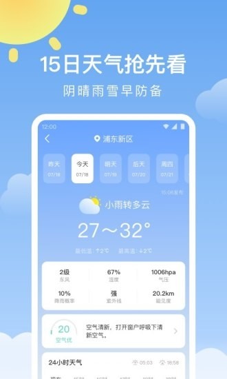 晴暖天气预报下载截图