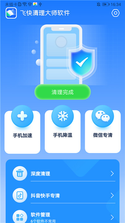 飞快清理大师截图