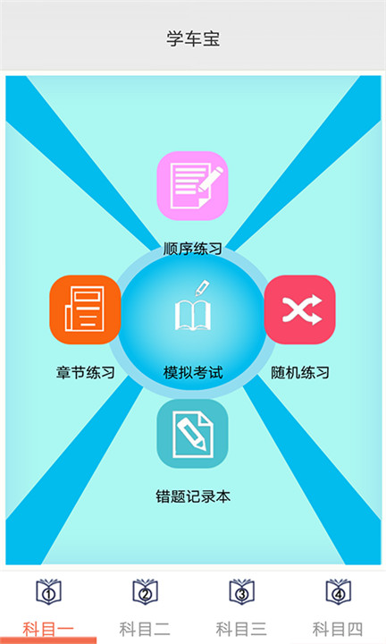 学车宝驾考app下载截图