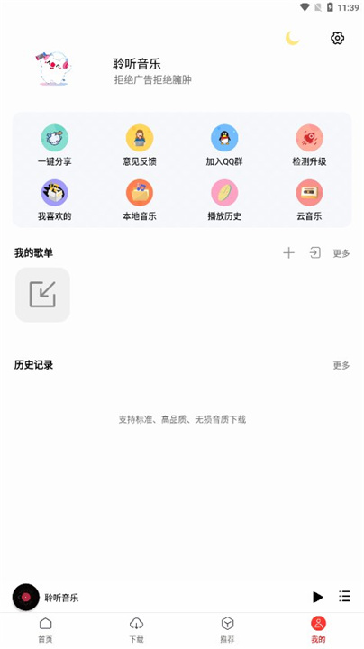 聆听音乐软件截图