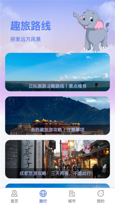 萌象趣旅app手机版截图