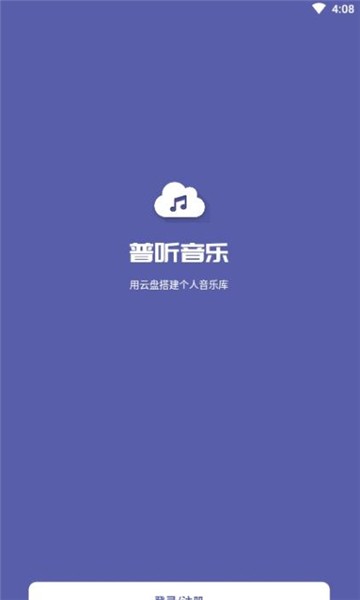 普听音乐app下载