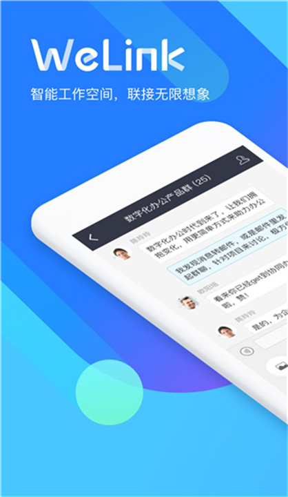 WeLink视频会议app