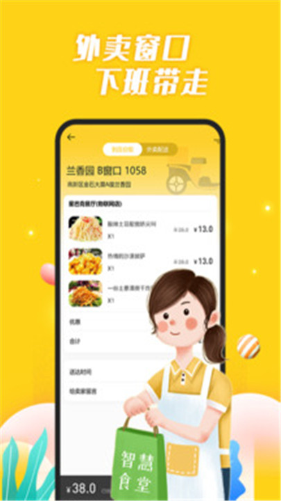 智慧食堂app截图