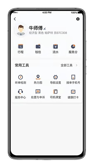 喜行约车司机端截图