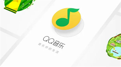 QQ音乐安卓版