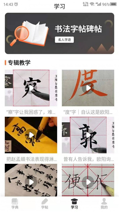 书法练字帖app截图