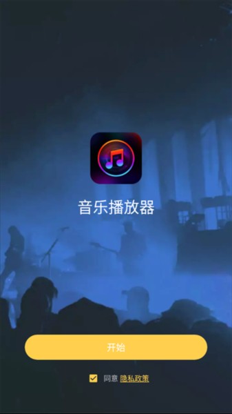 音乐播放器下载截图