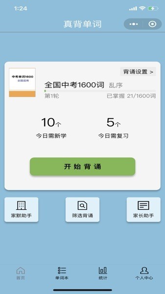 真背单词app截图