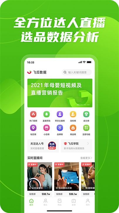 飞瓜数据app