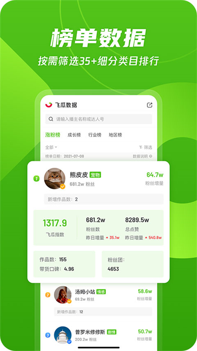 飞瓜数据app