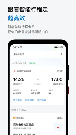 慧通差旅app下载截图