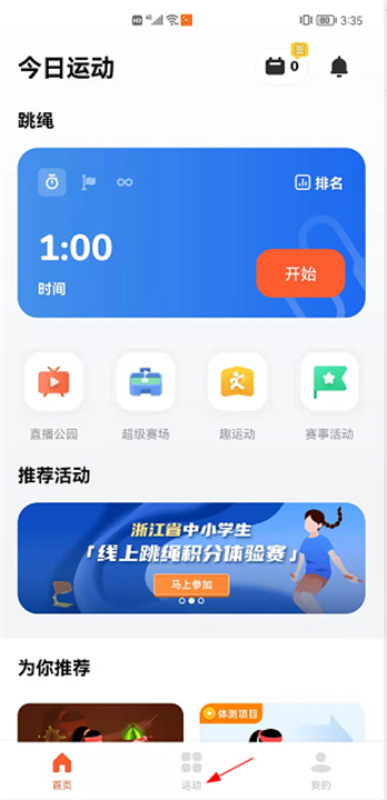 天天跳绳app下载学生版截图