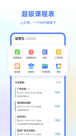 超级课程表下载安卓版截图