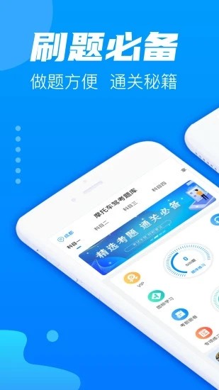 摩托车驾考题库下载截图