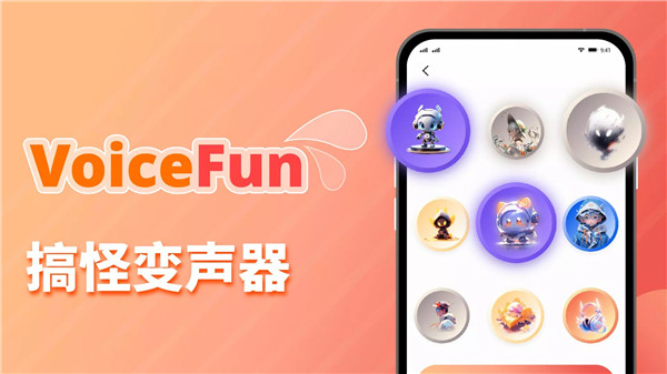 VoiceFun变声器