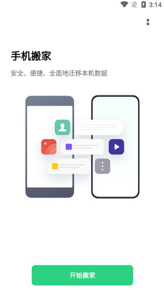 欢太手机搬家app截图