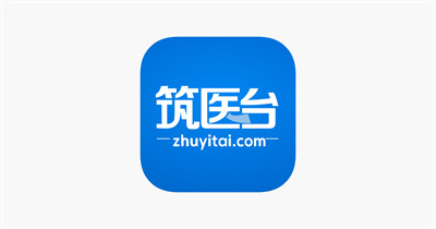 筑医台APP