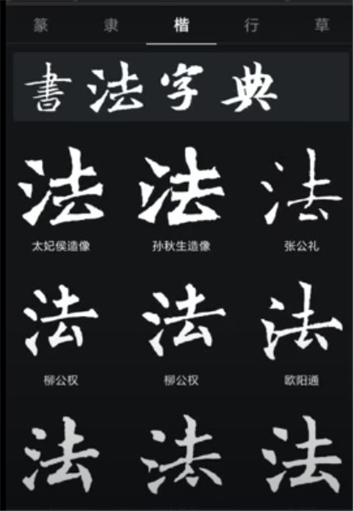 书法字典大全