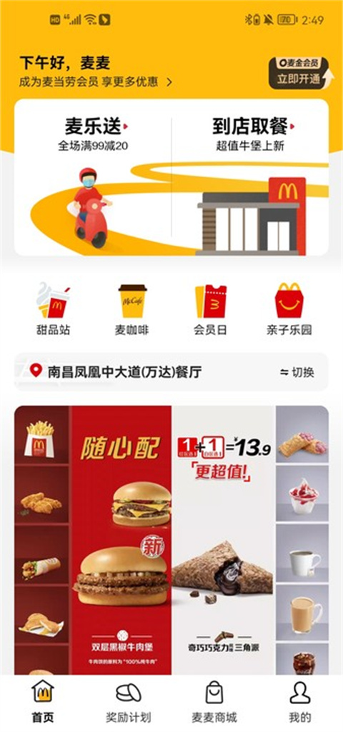 麦乐送app手机版截图