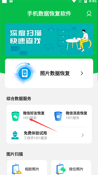 手机数据恢复大师安卓截图