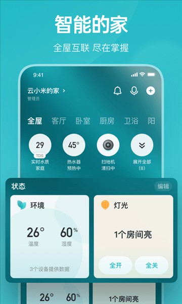 云米智能家居截图