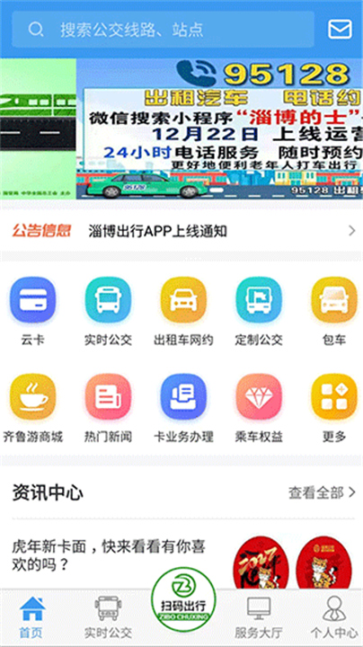 淄博出行app