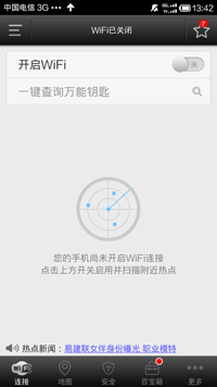 wifi万能钥匙手机版