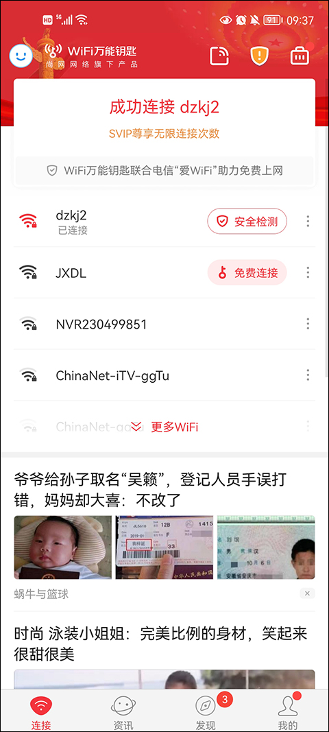 wifi万能钥匙手机版截图