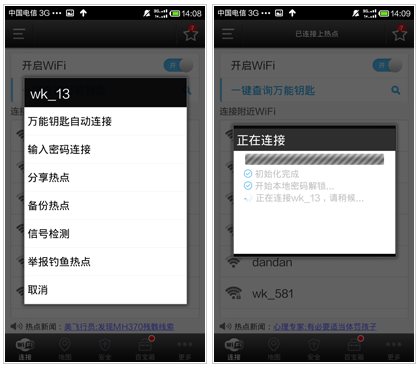 wifi万能钥匙手机版截图