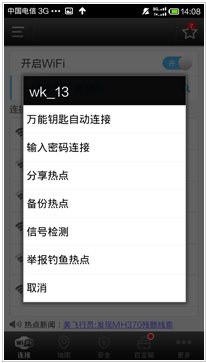 wifi万能钥匙手机版截图