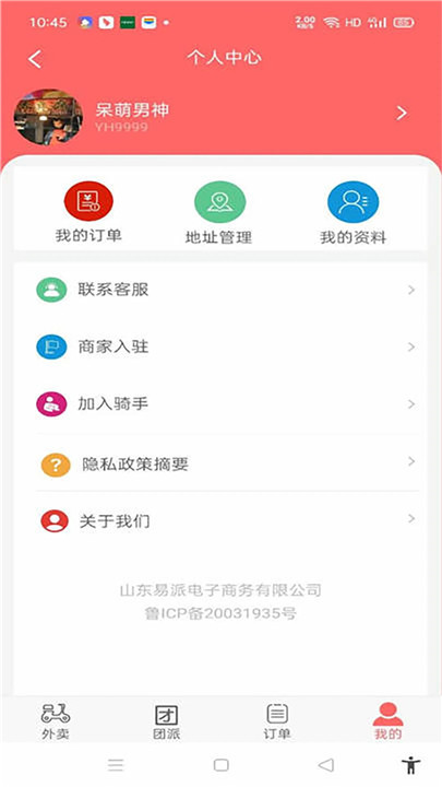 易派到家外卖截图