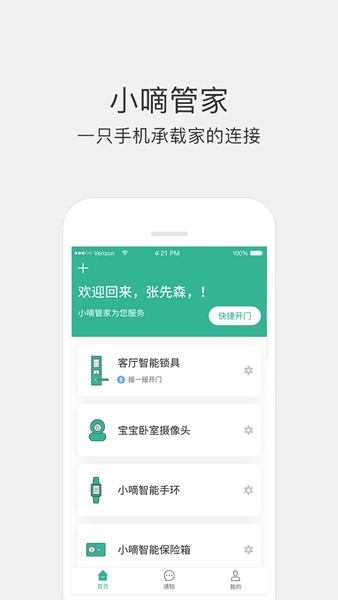 小嘀管家智能锁app截图