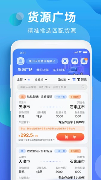 铁铁智运app截图