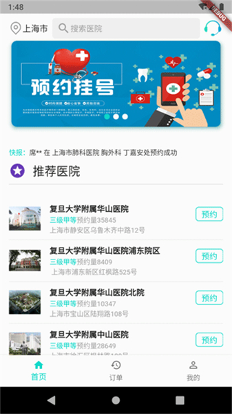 上海医院挂号app