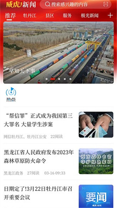 威虎新闻客户端截图