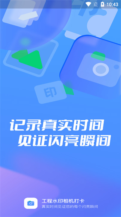 工程水印拍照打卡截图